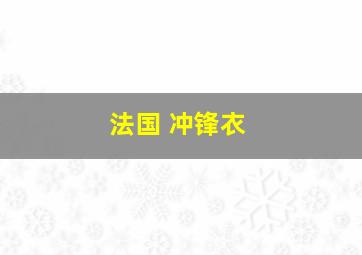 法国 冲锋衣